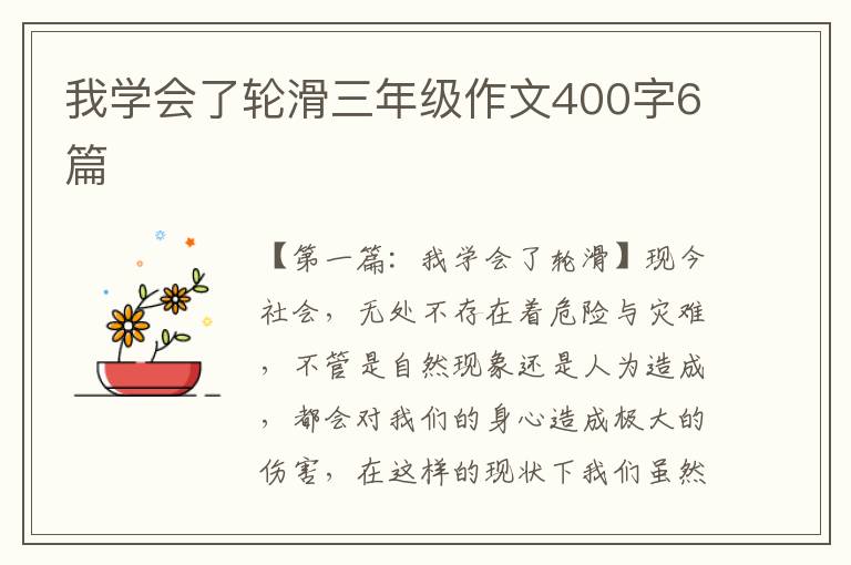 我学会了轮滑三年级作文400字6篇