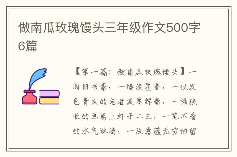 做南瓜玫瑰馒头三年级作文500字6篇