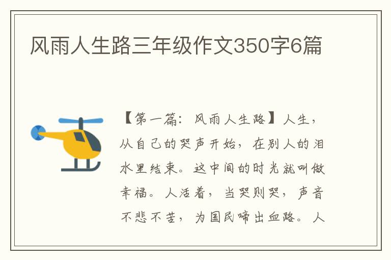 风雨人生路三年级作文350字6篇