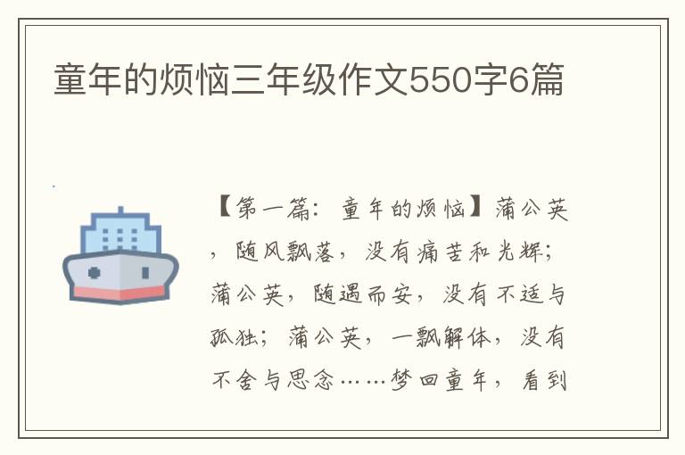 童年的烦恼三年级作文550字6篇