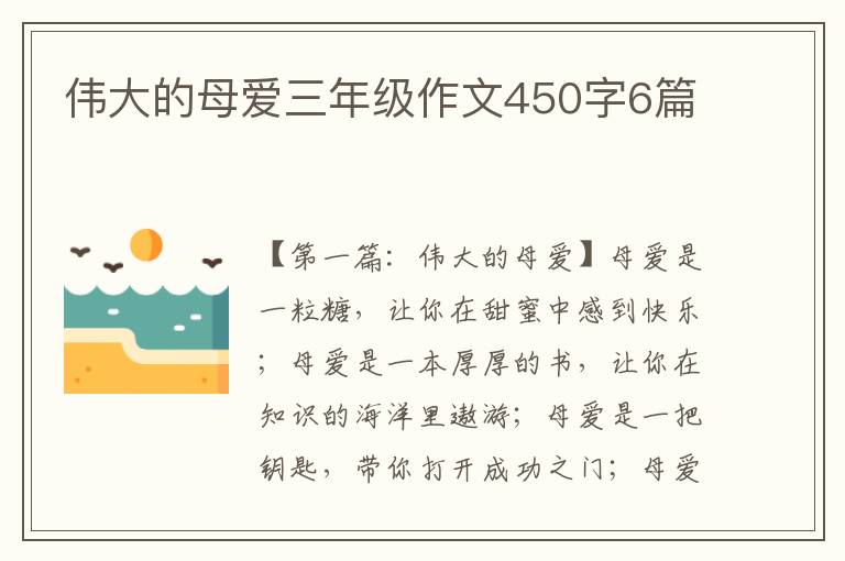 伟大的母爱三年级作文450字6篇