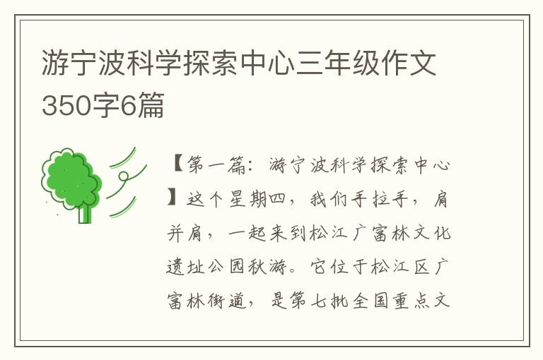 游宁波科学探索中心三年级作文350字6篇