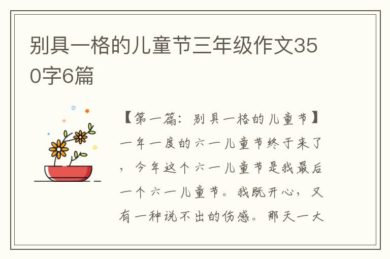 别具一格的儿童节三年级作文350字6篇