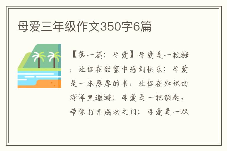 母爱三年级作文350字6篇