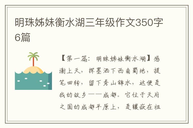 明珠姊妹衡水湖三年级作文350字6篇