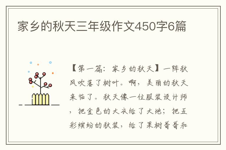 家乡的秋天三年级作文450字6篇