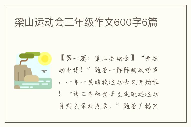 梁山运动会三年级作文600字6篇