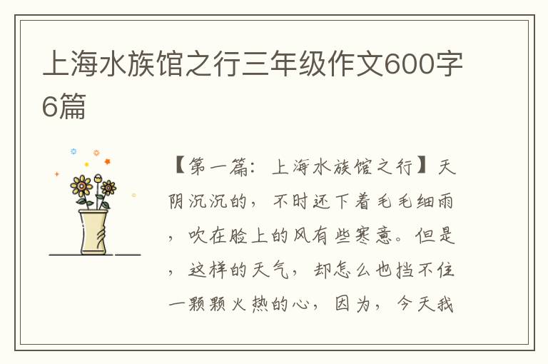 上海水族馆之行三年级作文600字6篇