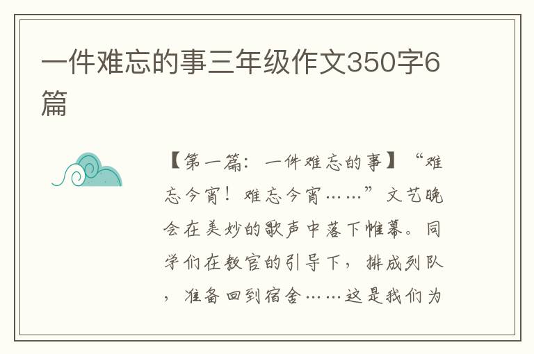 一件难忘的事三年级作文350字6篇