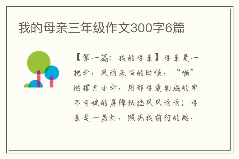 我的母亲三年级作文300字6篇