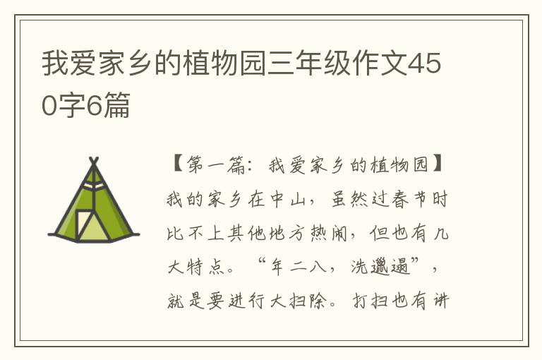 我爱家乡的植物园三年级作文450字6篇