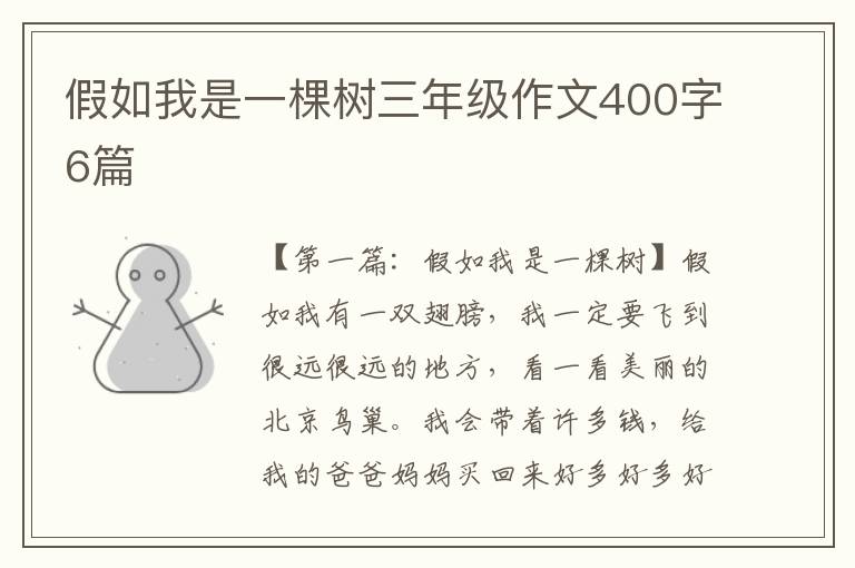 假如我是一棵树三年级作文400字6篇