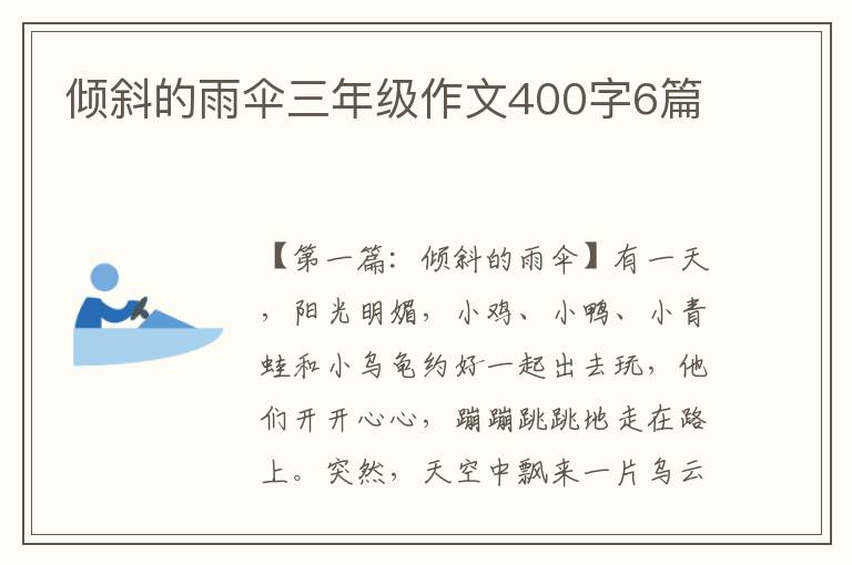 倾斜的雨伞三年级作文400字6篇