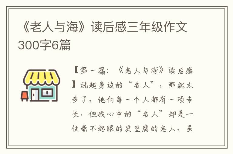 《老人与海》读后感三年级作文300字6篇