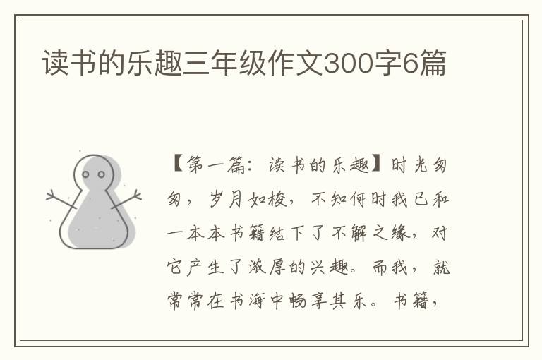 读书的乐趣三年级作文300字6篇