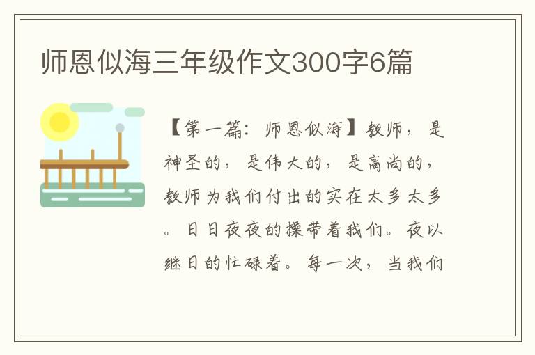 师恩似海三年级作文300字6篇