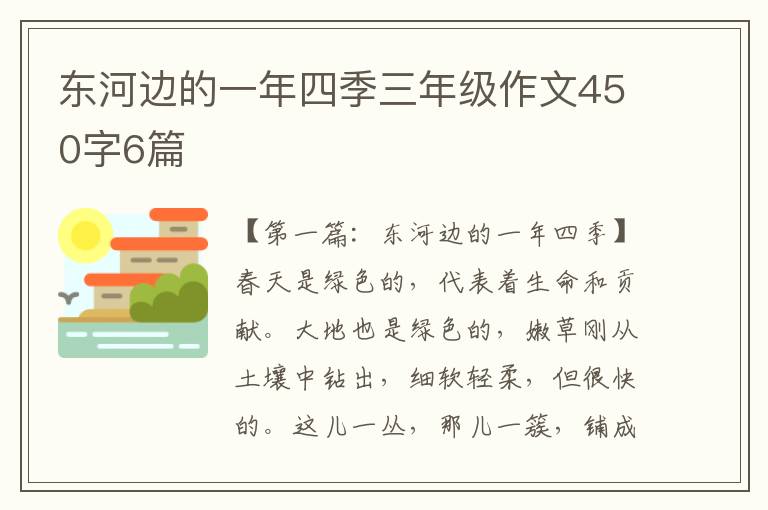 东河边的一年四季三年级作文450字6篇