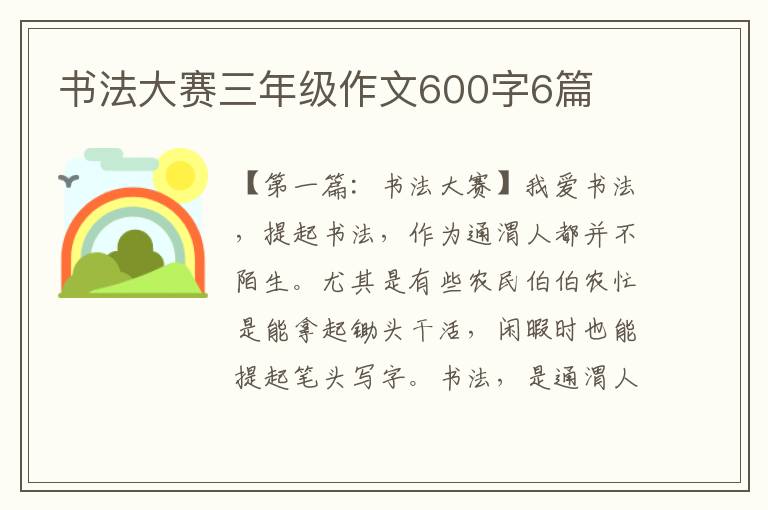 书法大赛三年级作文600字6篇