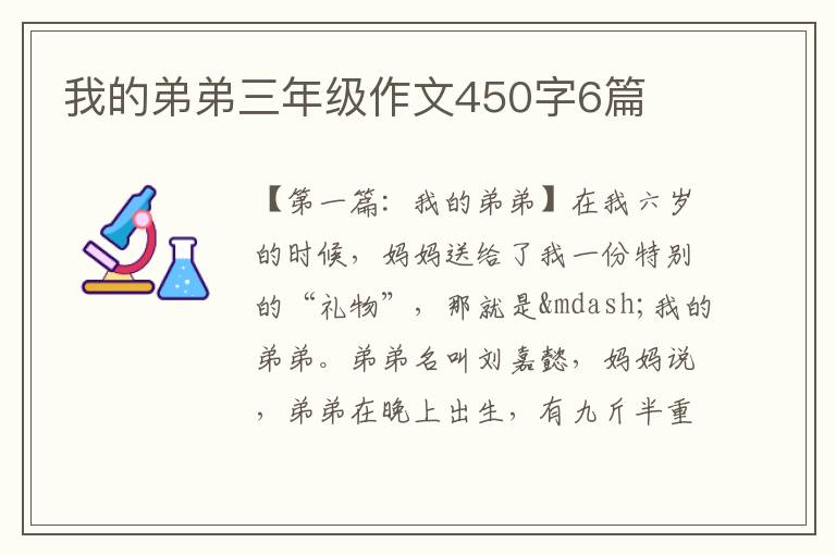 我的弟弟三年级作文450字6篇