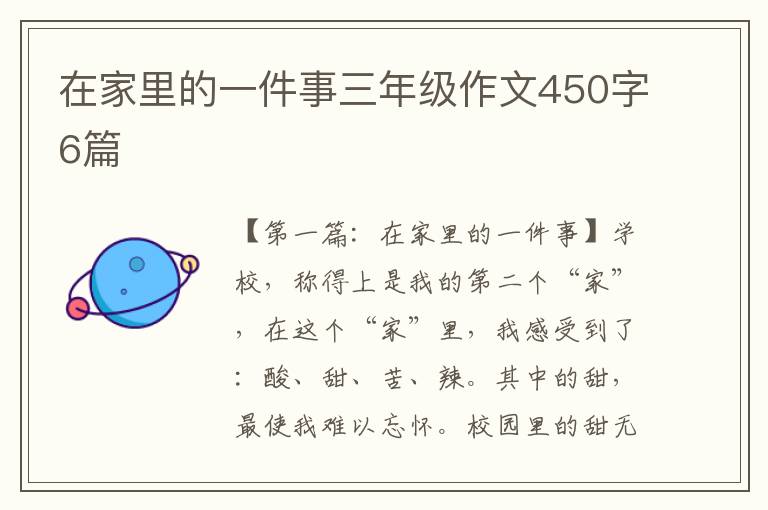 在家里的一件事三年级作文450字6篇