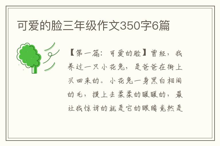 可爱的脸三年级作文350字6篇