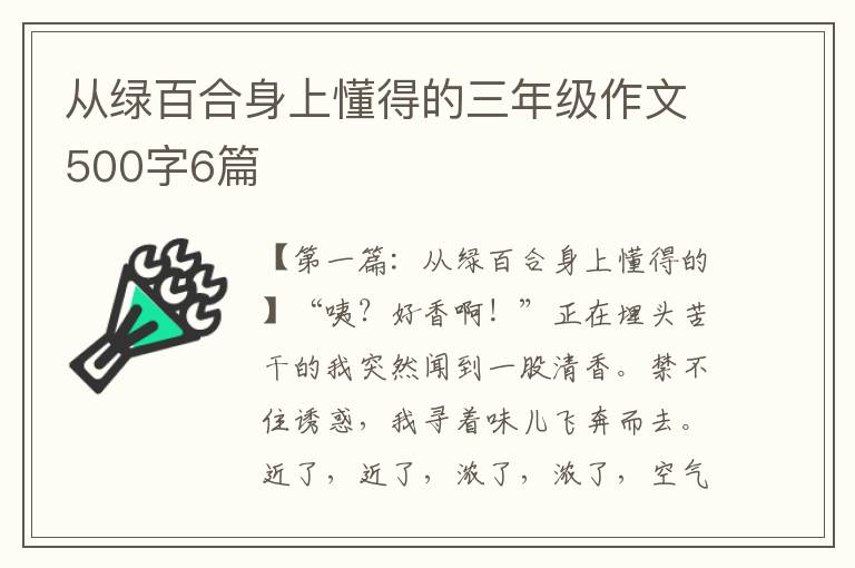 从绿百合身上懂得的三年级作文500字6篇