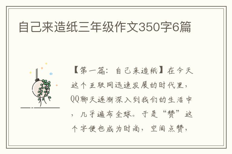 自己来造纸三年级作文350字6篇