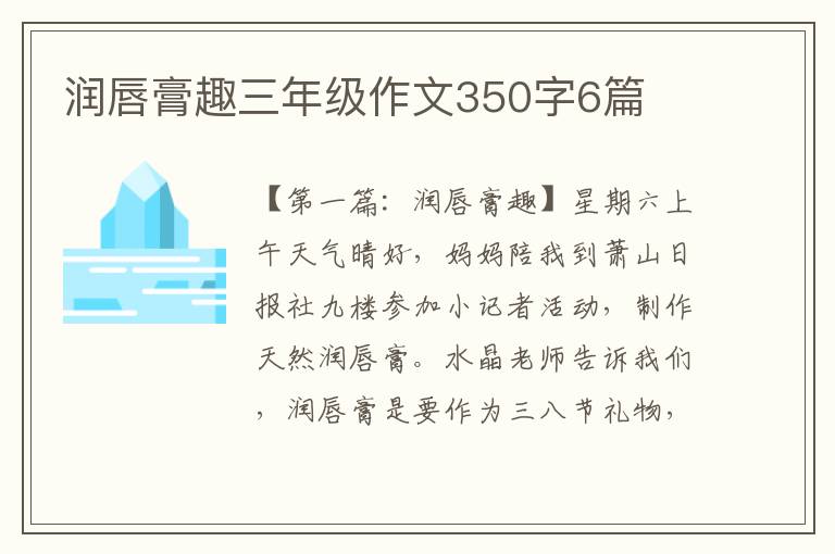 润唇膏趣三年级作文350字6篇