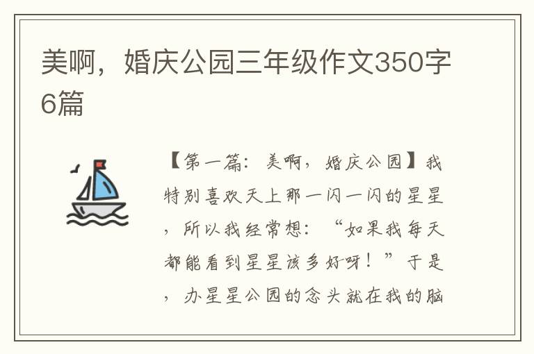 美啊，婚庆公园三年级作文350字6篇