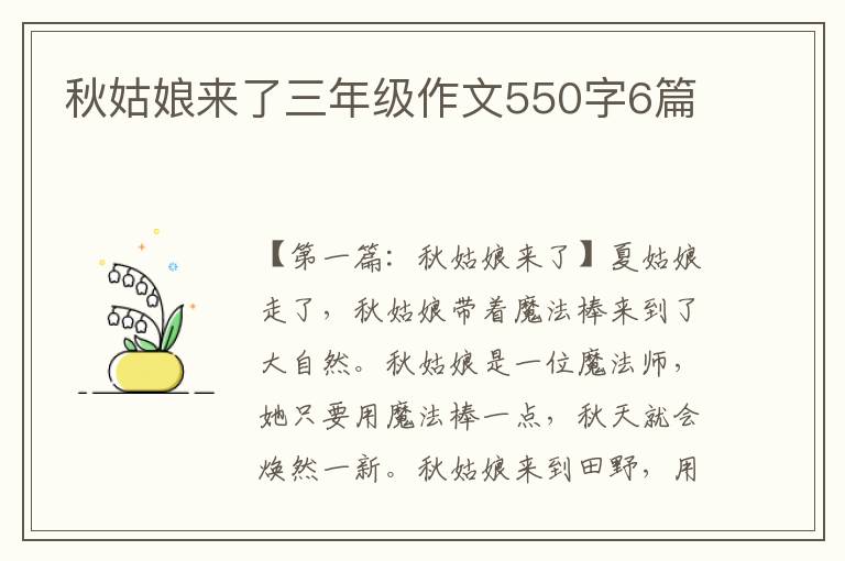 秋姑娘来了三年级作文550字6篇