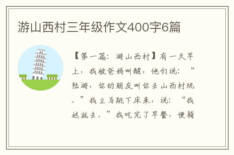 游山西村三年级作文400字6篇