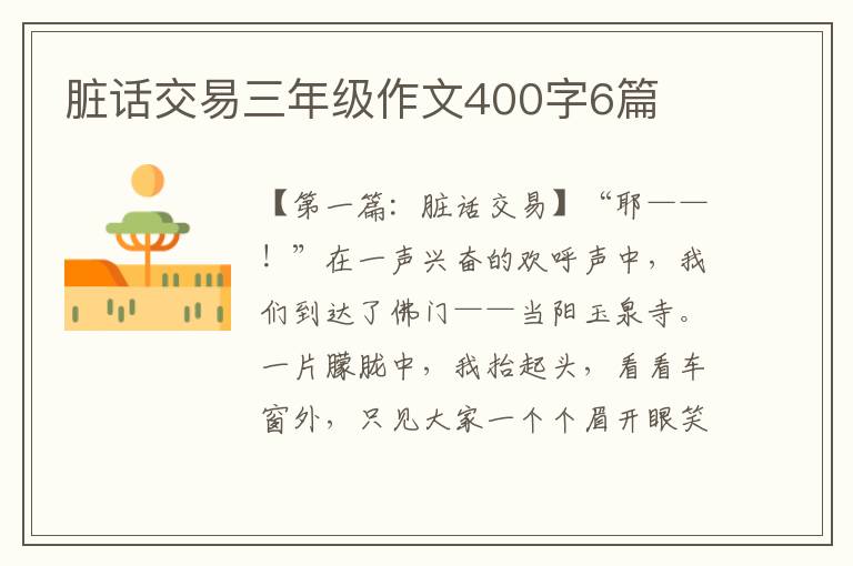 脏话交易三年级作文400字6篇