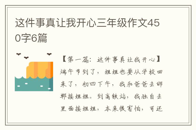 这件事真让我开心三年级作文450字6篇