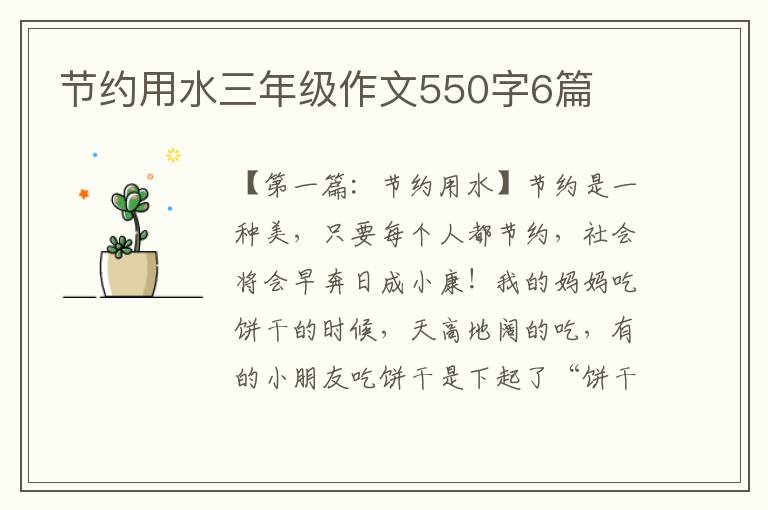 节约用水三年级作文550字6篇