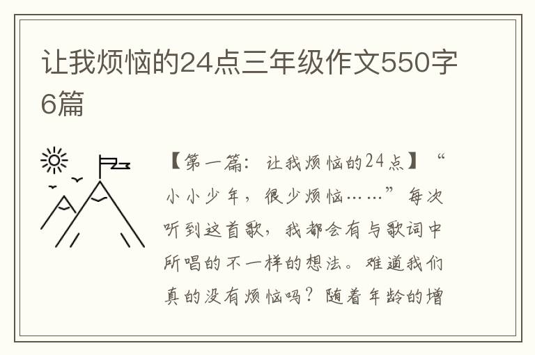 让我烦恼的24点三年级作文550字6篇