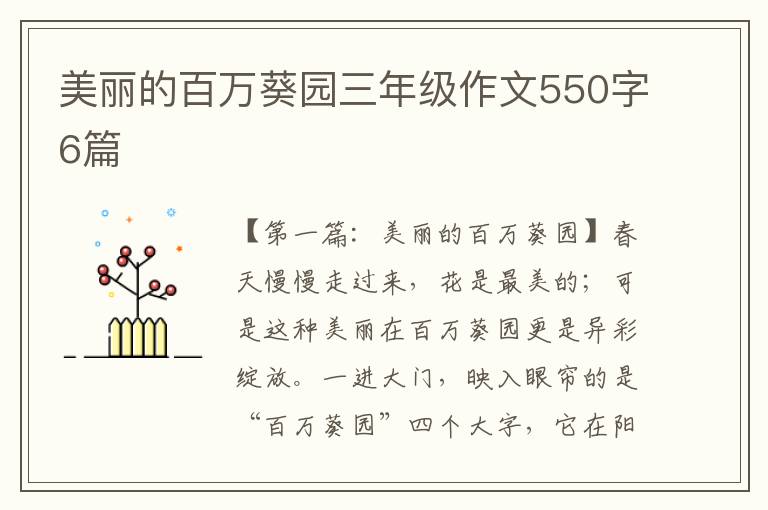 美丽的百万葵园三年级作文550字6篇