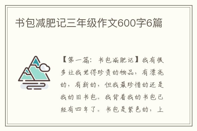 书包减肥记三年级作文600字6篇