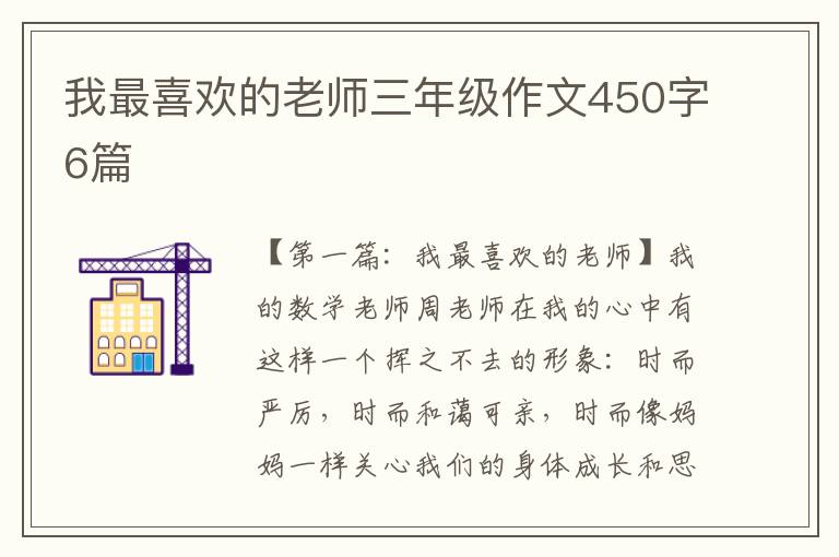 我最喜欢的老师三年级作文450字6篇