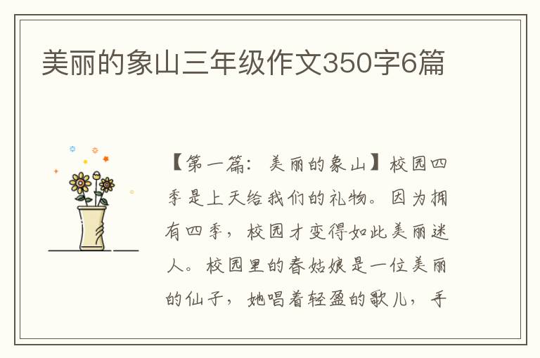 美丽的象山三年级作文350字6篇