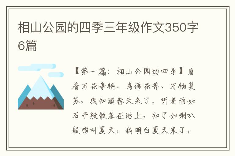 相山公园的四季三年级作文350字6篇