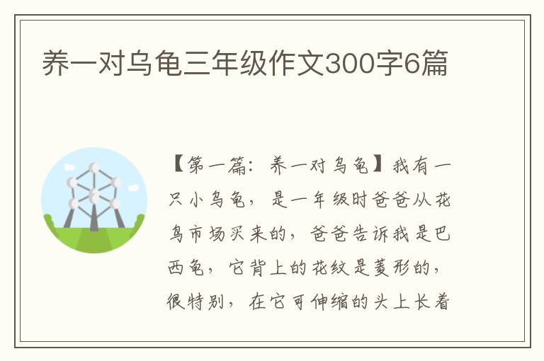 养一对乌龟三年级作文300字6篇