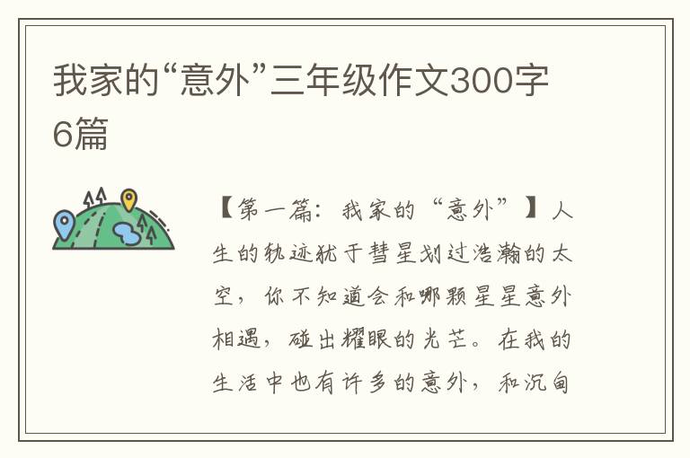 我家的“意外”三年级作文300字6篇