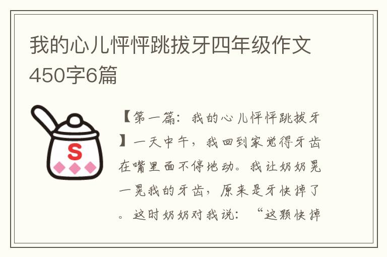 我的心儿怦怦跳拔牙四年级作文450字6篇