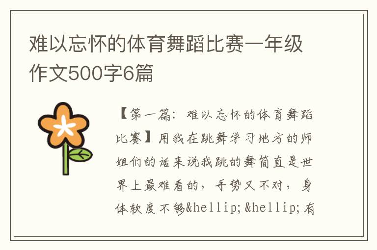 难以忘怀的体育舞蹈比赛一年级作文500字6篇