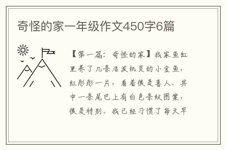 奇怪的家一年级作文450字6篇