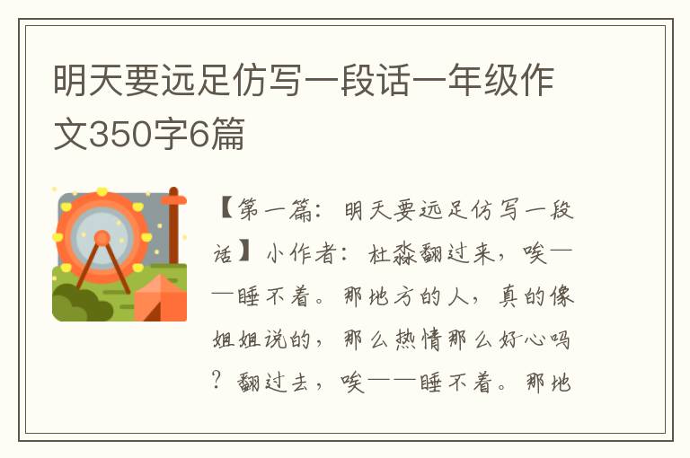 明天要远足仿写一段话一年级作文350字6篇