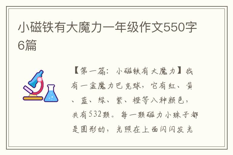 小磁铁有大魔力一年级作文550字6篇