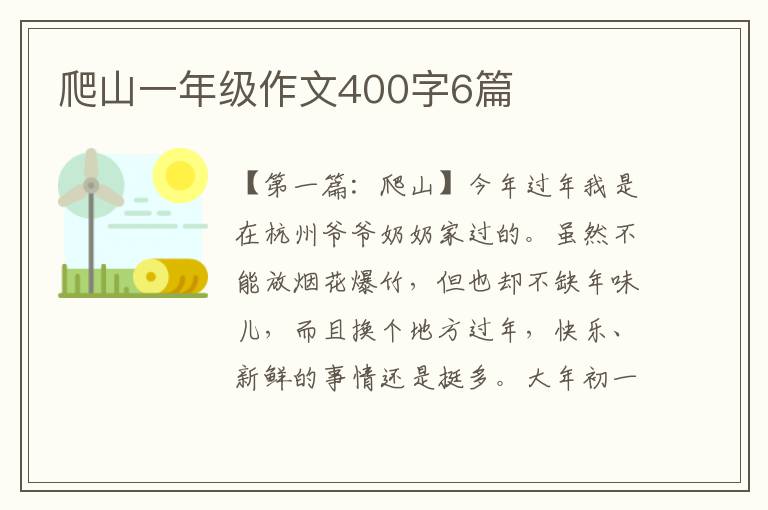 爬山一年级作文400字6篇