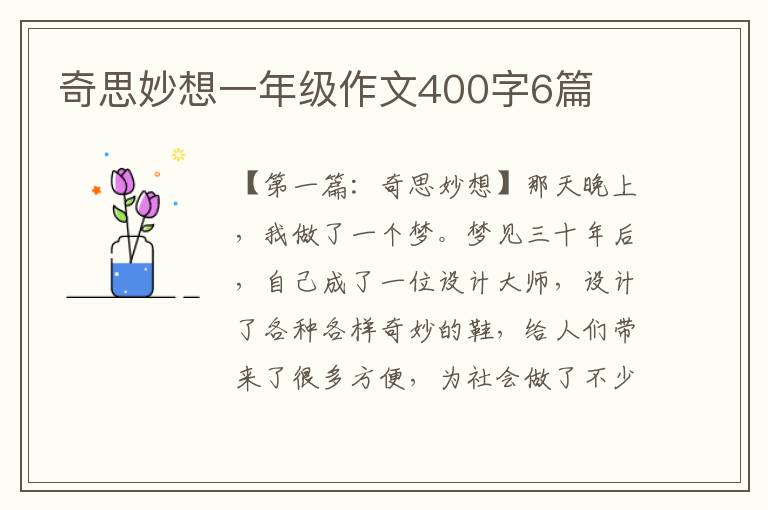 奇思妙想一年级作文400字6篇