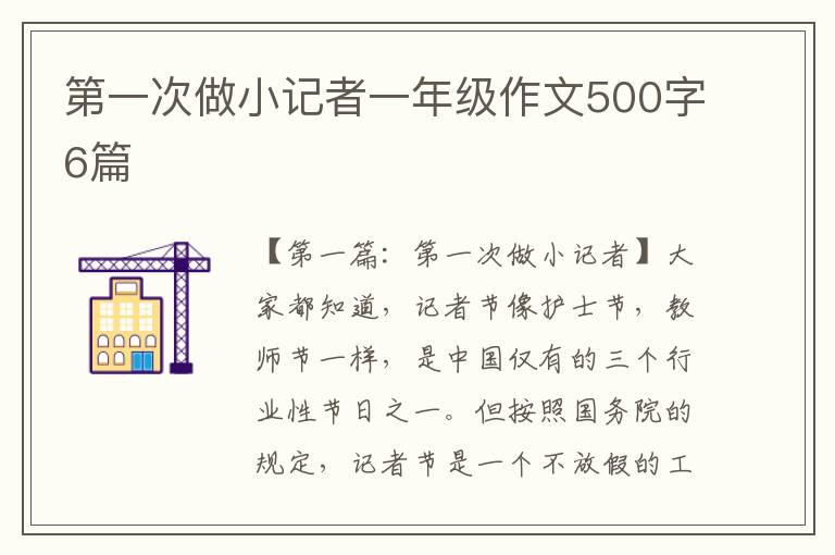 第一次做小记者一年级作文500字6篇